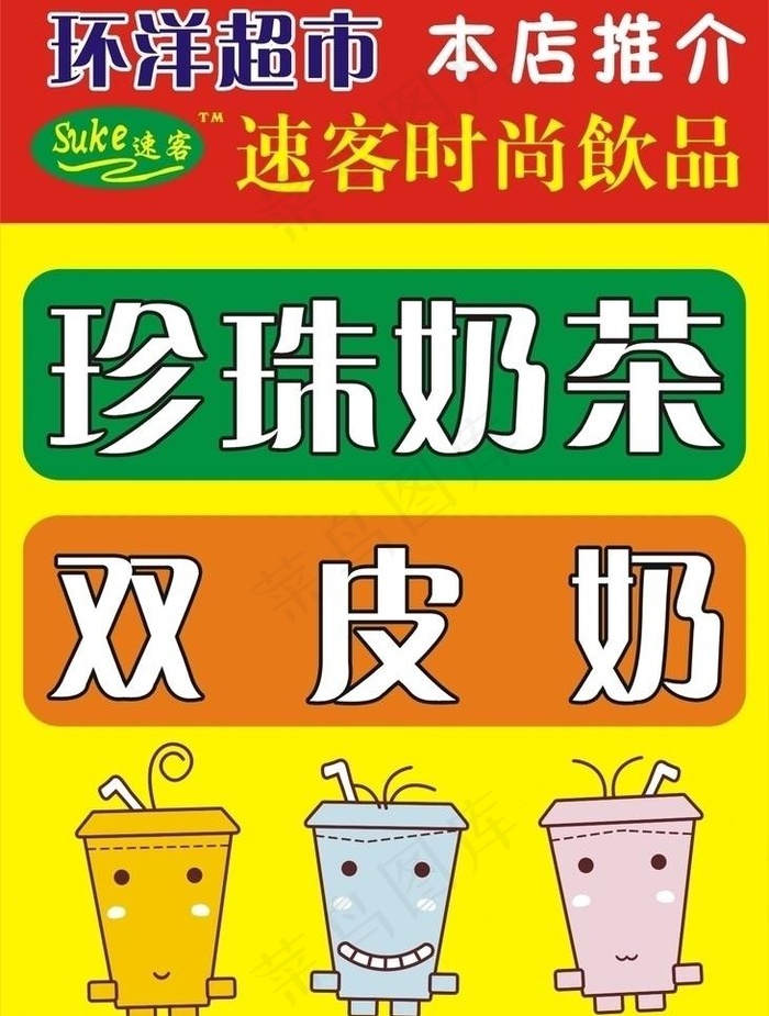 珍珠奶茶海报图片cdr矢量模版下载