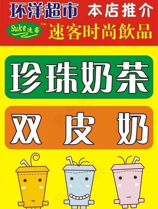 珍珠奶茶海报图片