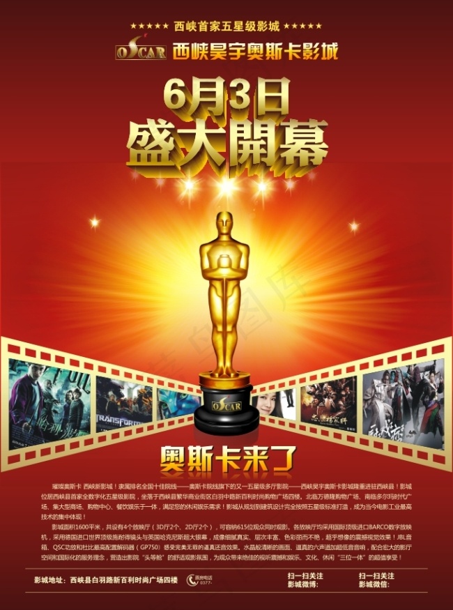 奥斯卡影城开业(600X800)cdr矢量模版下载
