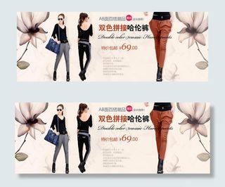 淘宝哈伦裤促销海报