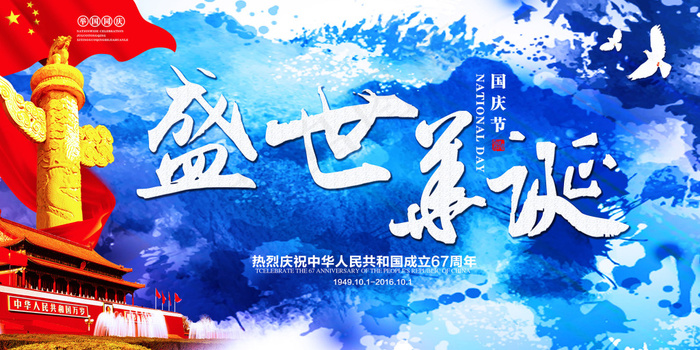 国庆节(3543X1771(DPI:300))psd模版下载