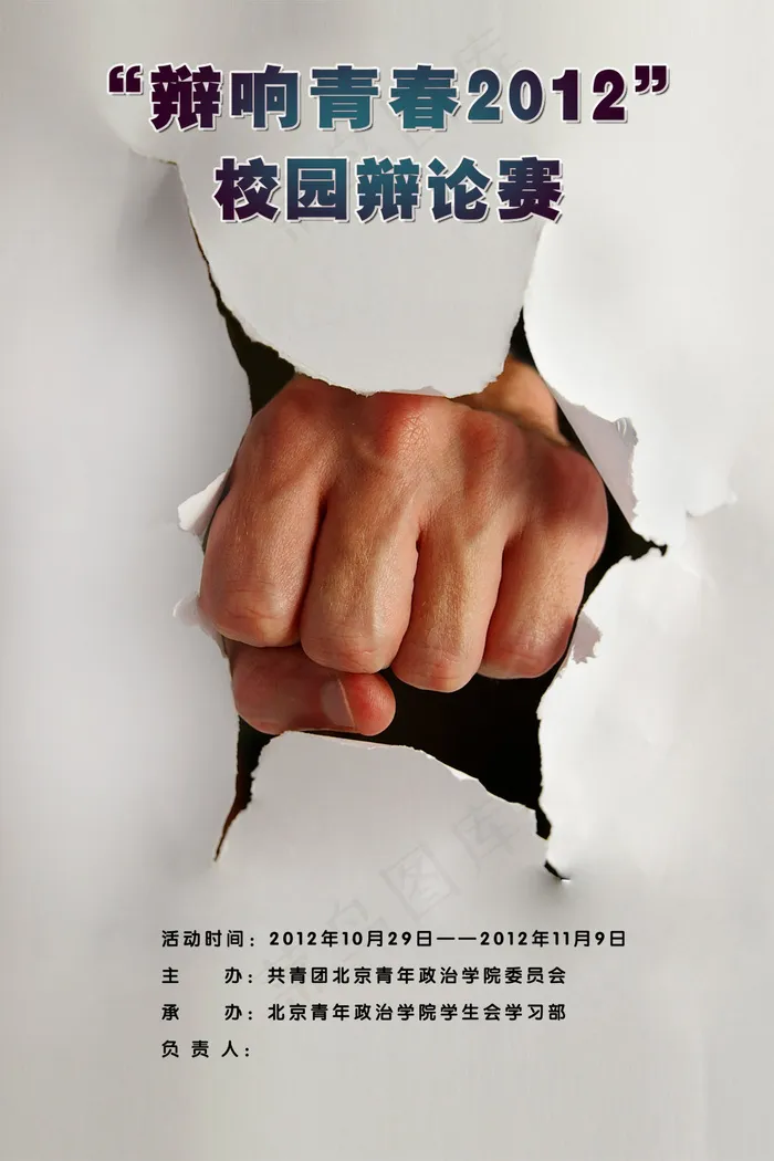 大学校园辩论赛海报PSD分层psd模版下载