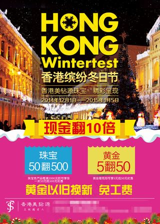 香港缤纷冬日节高清PSD海报