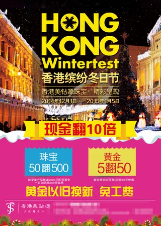 香港缤纷冬日节高清PSD海报