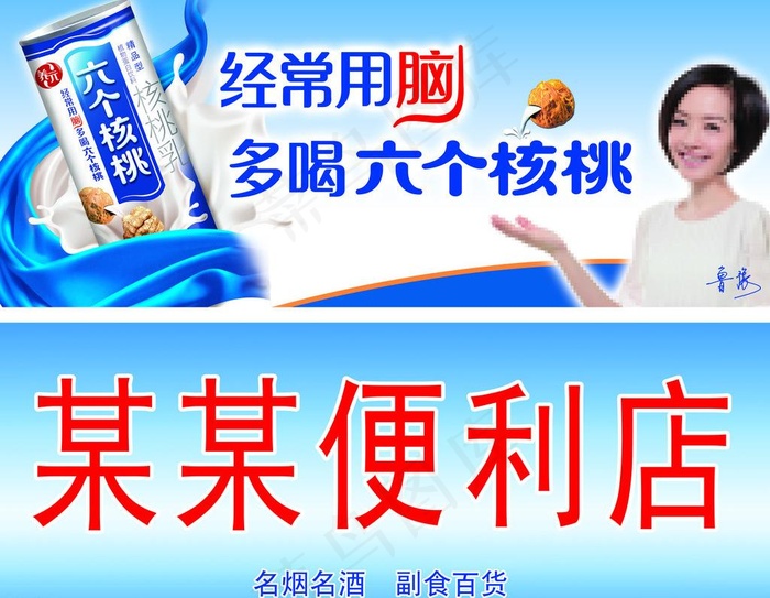 六个核桃店招新图片psd模版下载