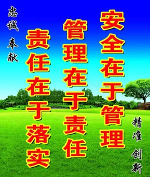 安全标语图片