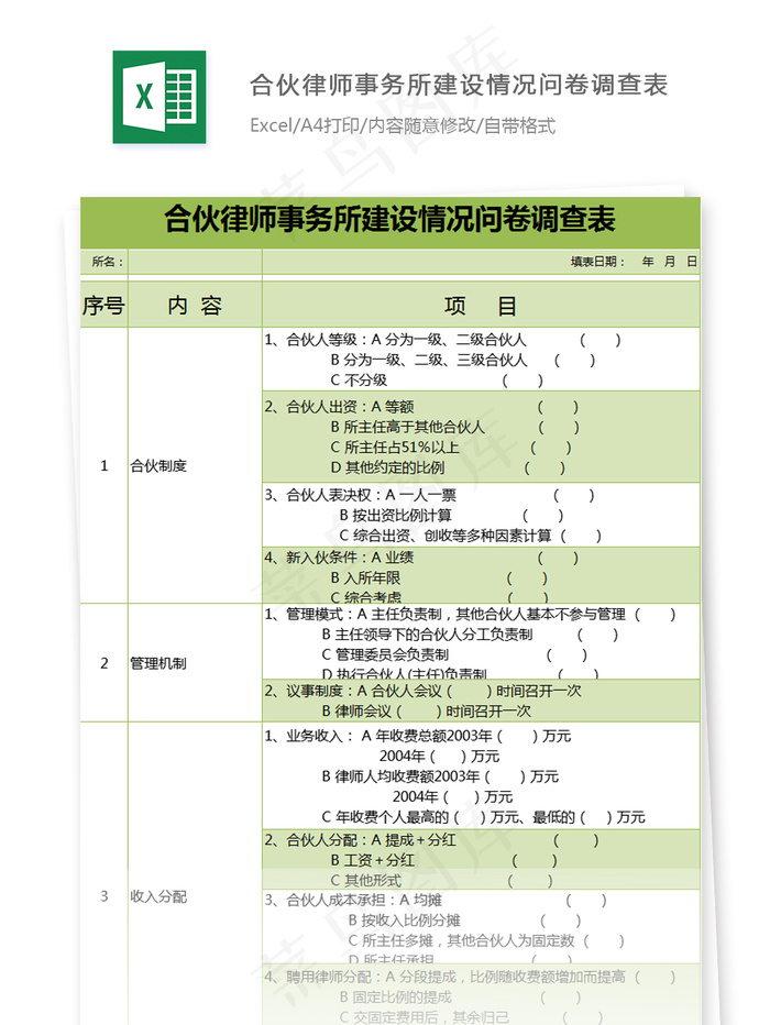 合伙律师事务所建设情况问卷调查表