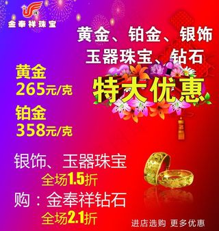 金奉祥珠宝店海报宣传图片