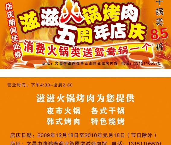 滋滋火锅烤肉五周年店庆psd模版下载