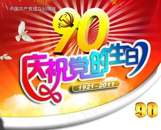 庆祝党的生日宣传海报设计