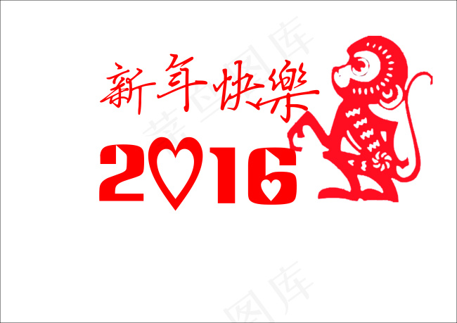 2016新年快乐艺术字CDR下载cdr矢量模版下载
