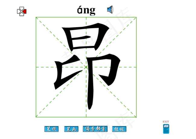 昂字