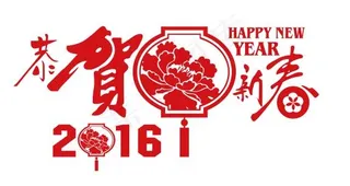 2016贺新春