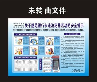 关于防范银行卡违法犯罪活动的安全提...