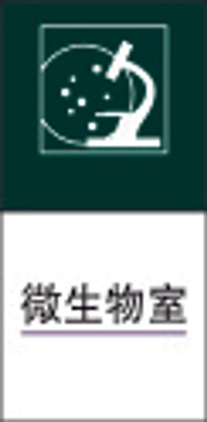 微生物室
