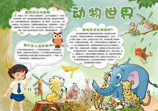动物世界小报动物世界手抄报保护动物...