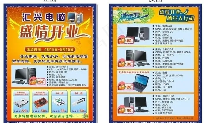 电脑店开业宣传单图片cdr矢量模版下载