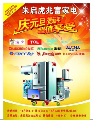 兆富家电庆元旦贺新年