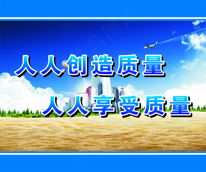 人人创造质量cdr矢量模版下载
