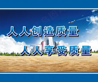 人人创造质量