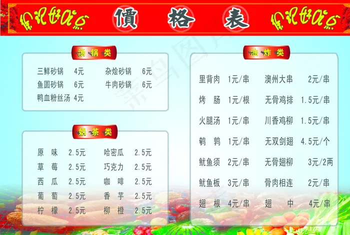 小吃价格单图片psd模版下载