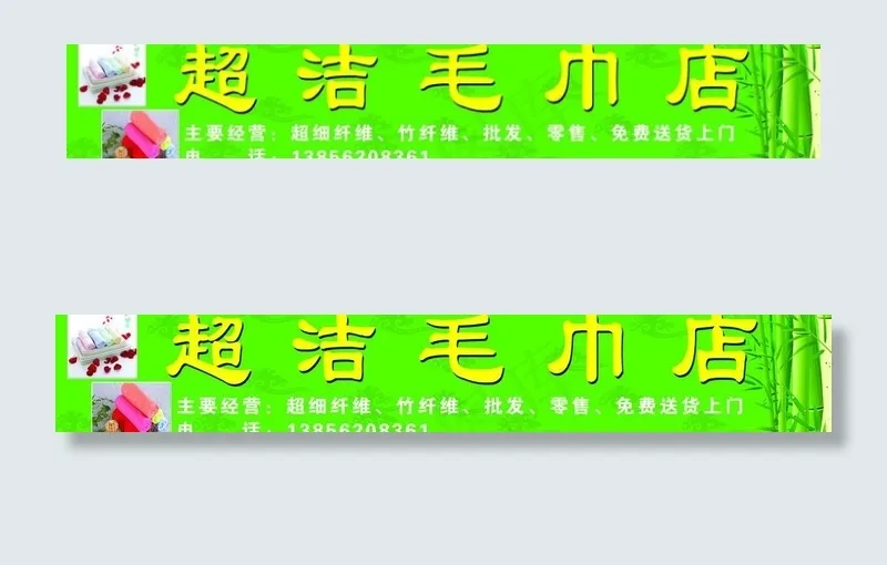 毛巾店招牌图片(12209X2535(DPI:70))psd模版下载