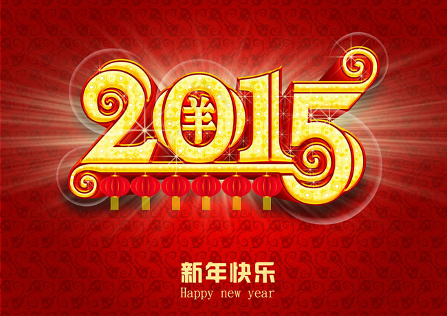 2015新年海报psd模版下载