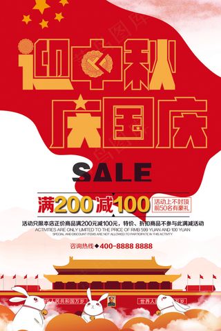 迎中秋庆国庆双节钜惠促销海报