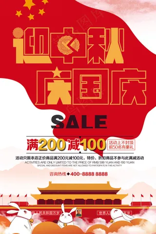 迎中秋庆国庆双节钜惠促销海报