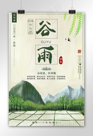 插画背景谷雨宣传海报设计模板