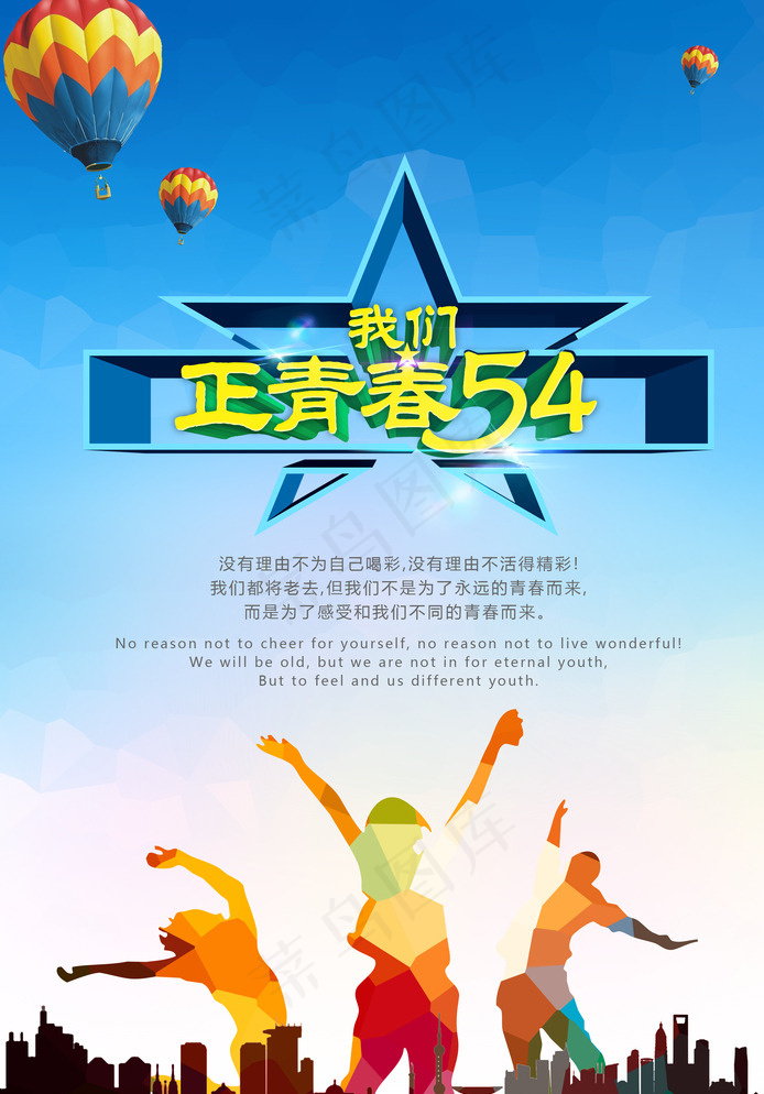 54青年节图片