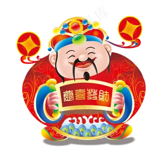 2018春节过年卡通财神素材