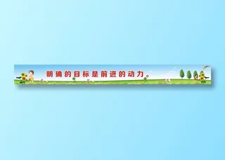 明确的目标是前进的动力。