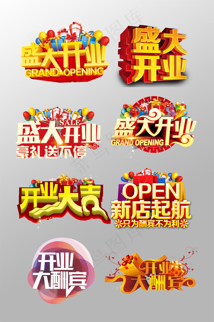 一组漂亮的盛大开业艺术字设计psdpsd模版下载