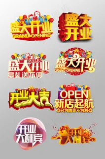 一组漂亮的盛大开业艺术字设计psd
