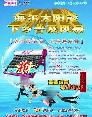 海尔太阳能下乡图片