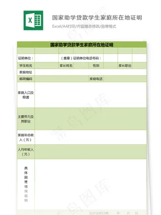 国家助学贷款学生家庭所在地证明
