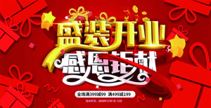开业吊旗海报