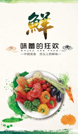 味蕾的狂欢鲜PSD图片