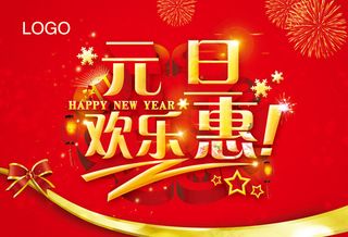 淘宝素材元旦欢乐惠图片PSD素材高...