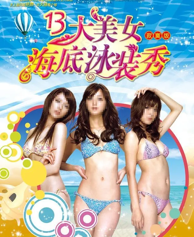 13大美女海底泳装秀图片(1890X2480(DPI:300))psd模版下载