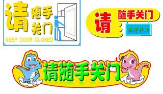 请随手关门标语图片