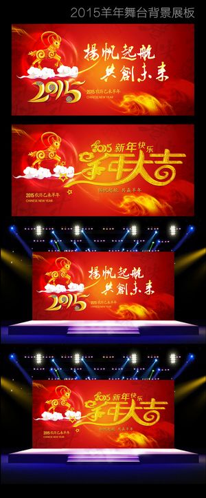 2015羊年新春晚会舞台背景设计