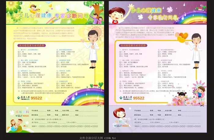 儿童心理健康问卷图片(594X420)cdr矢量模版下载