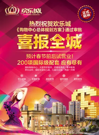 欢乐城楼盘广告