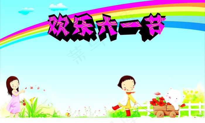 欢乐六一节图片