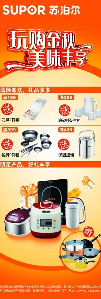 苏泊尔电器促销x展架图片(3543X9449(DPI:150))psd模版下载