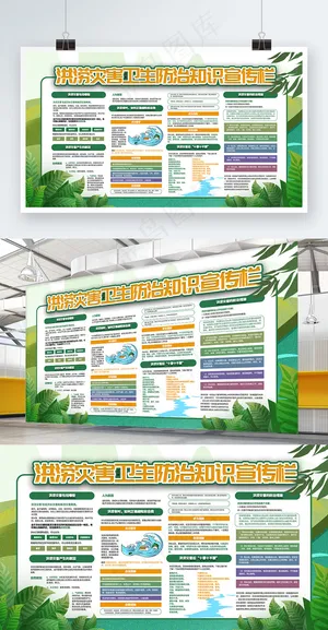 洪涝灾害卫生防治知识宣传栏展板