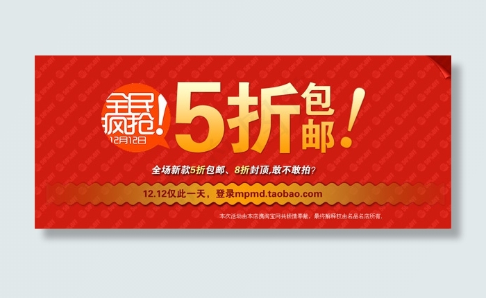 双十二5折包邮全民疯抢psd模版下载