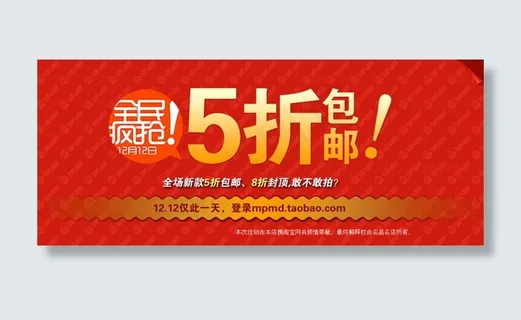 双十二5折包邮全民疯抢